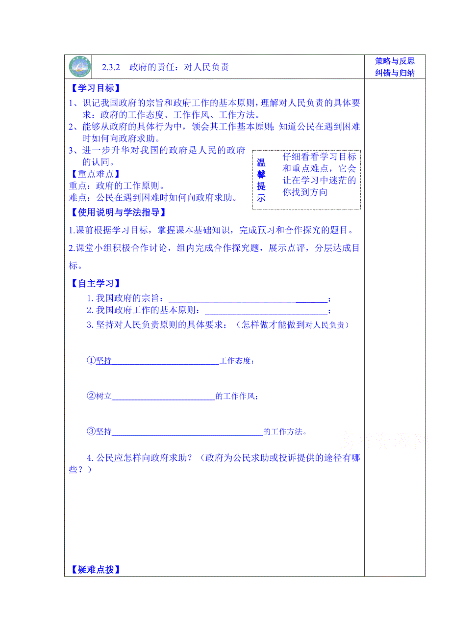 陕西省西安市庆安高级中学高一政治复习导学案：009政府的责任.doc_第1页