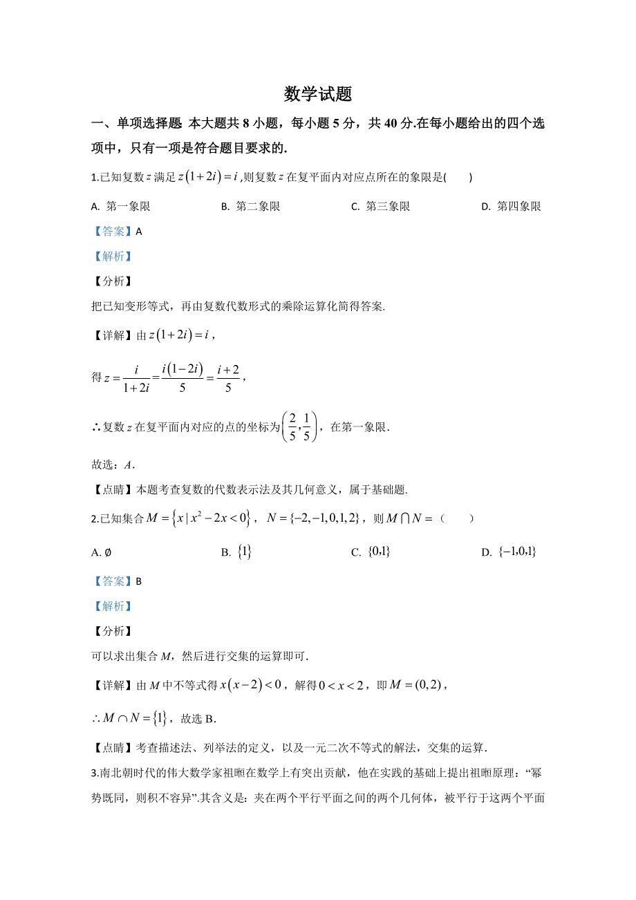 山东省日照市2020届高三一模数学试题 WORD版含解析.doc_第1页