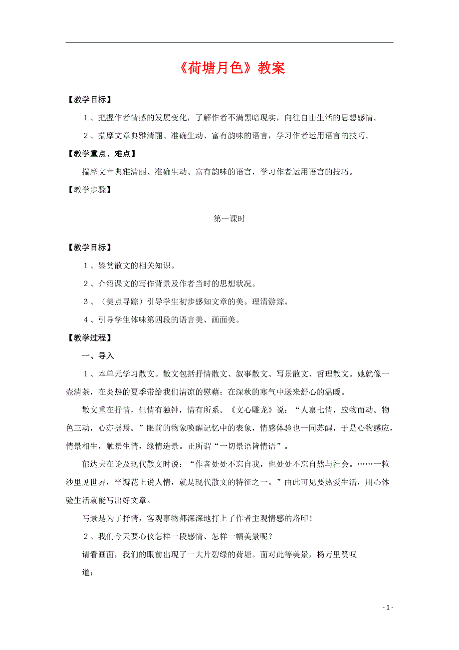 人教版高中语文必修二《荷塘月色》教案教学设计优秀公开课 (29).pdf_第1页