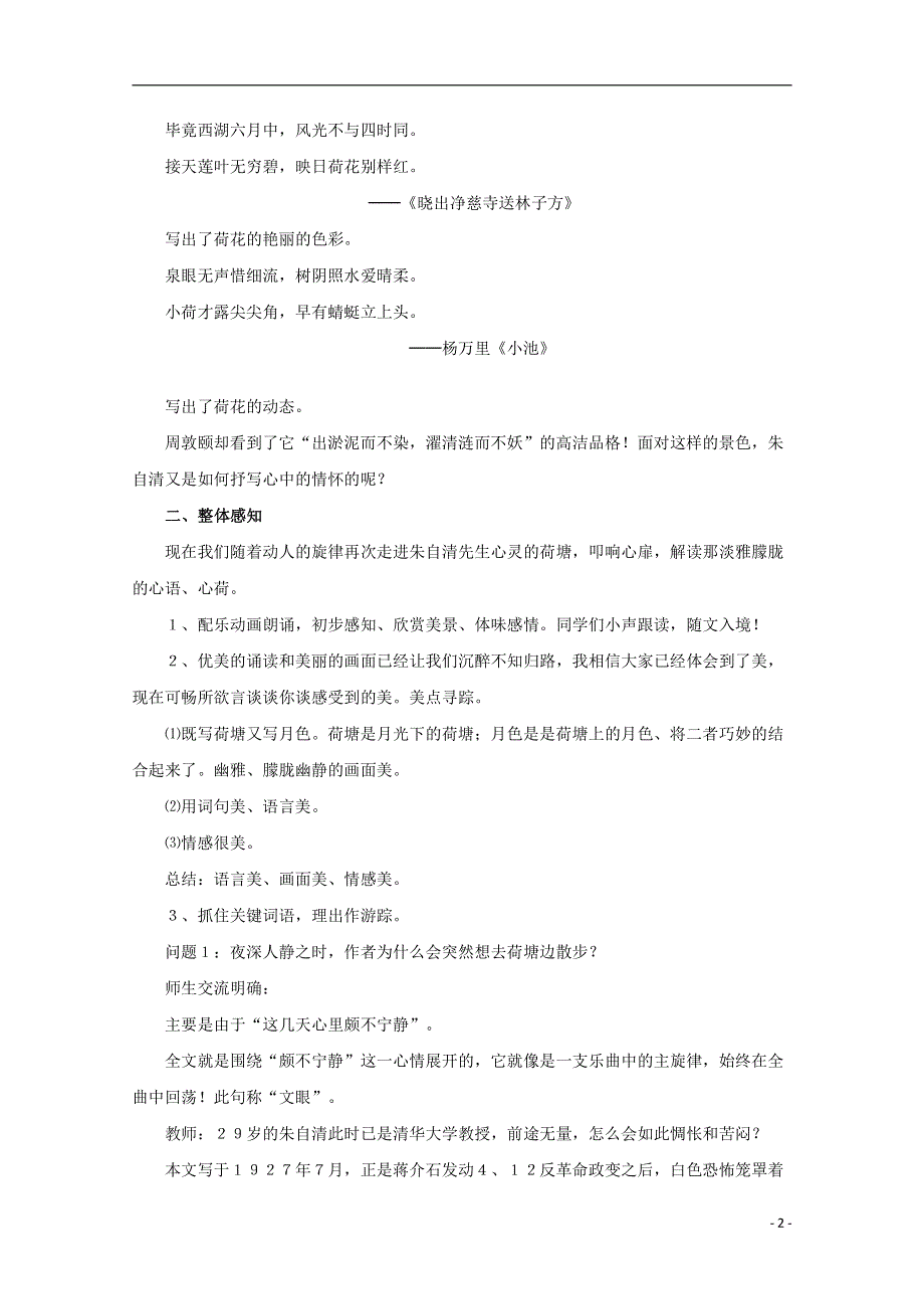 人教版高中语文必修二《荷塘月色》教案教学设计优秀公开课 (29).pdf_第2页