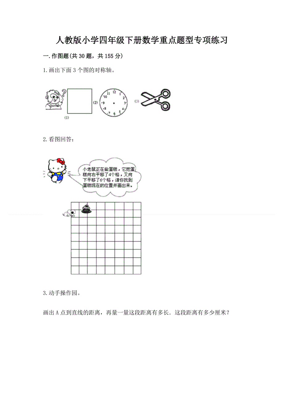 人教版小学四年级下册数学重点题型专项练习加答案（模拟题）.docx_第1页