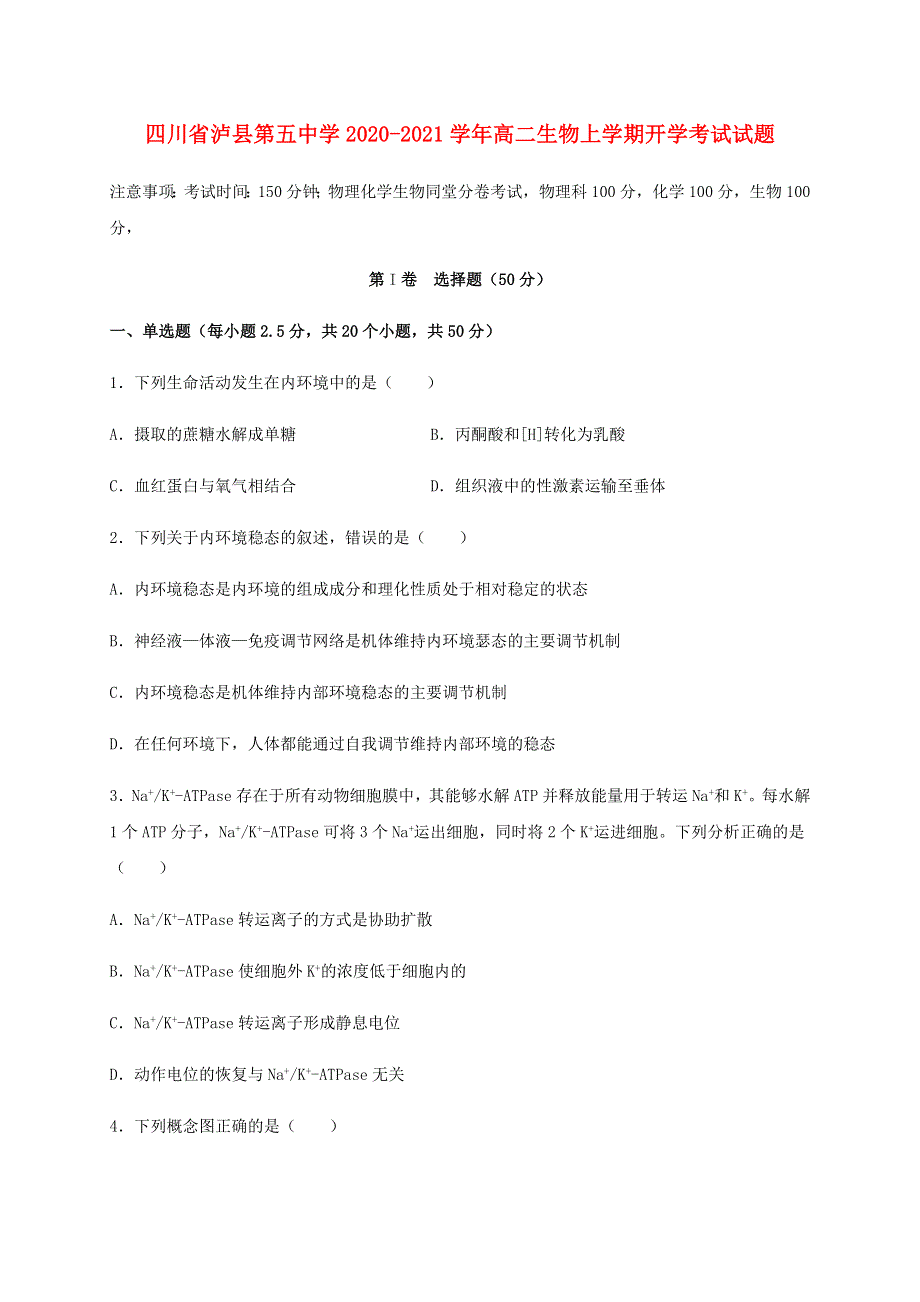 四川省泸县第五中学2020-2021学年高二生物上学期开学考试试题.doc_第1页