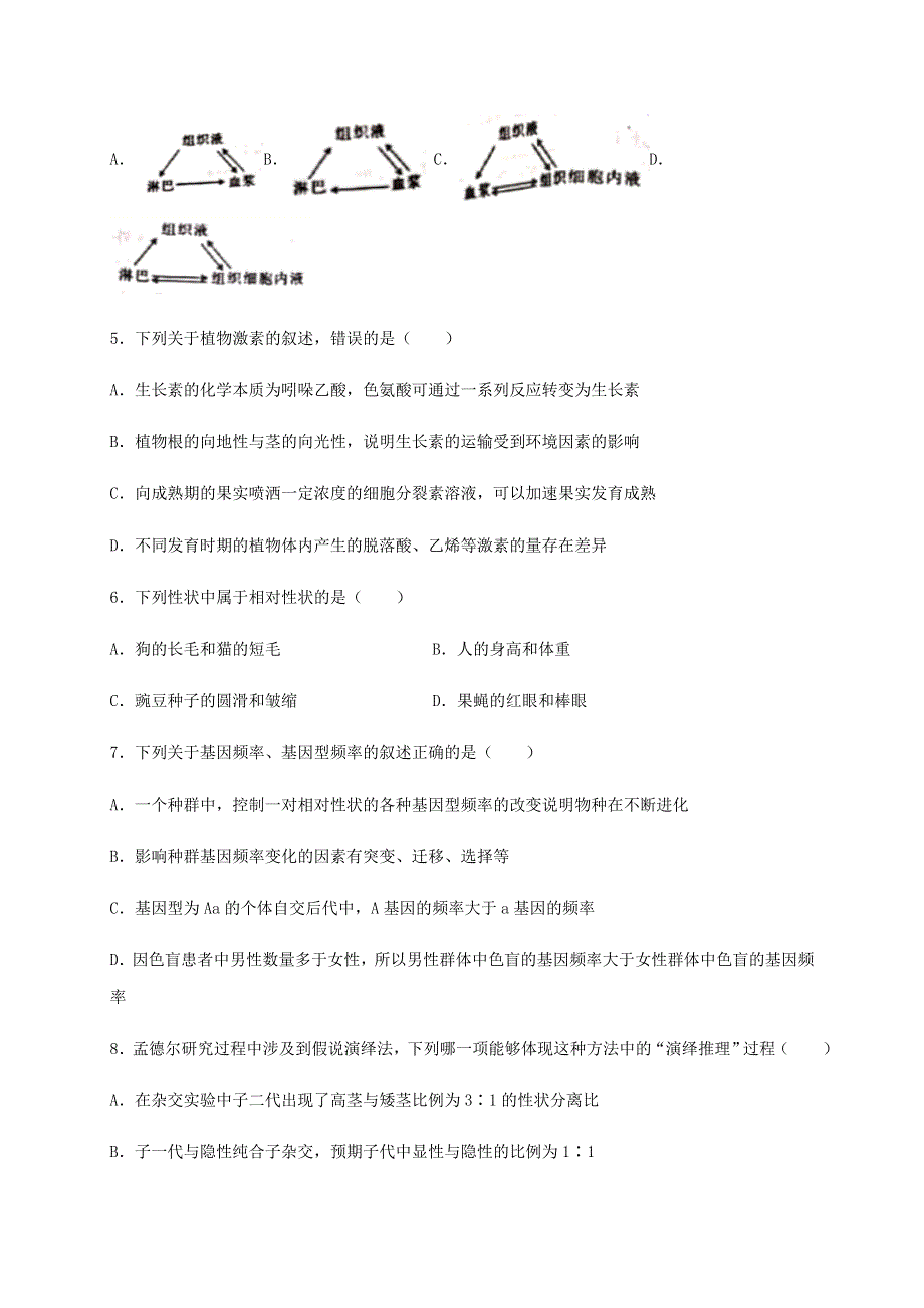 四川省泸县第五中学2020-2021学年高二生物上学期开学考试试题.doc_第2页