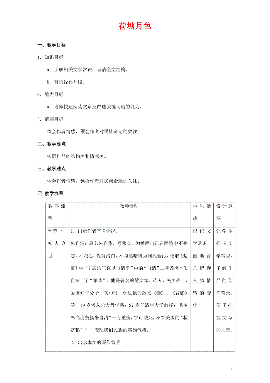 人教版高中语文必修二《荷塘月色》教案教学设计优秀公开课 (31).pdf_第1页