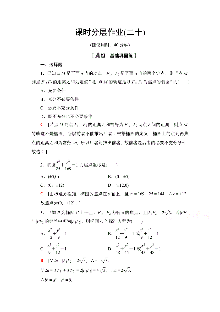 2020-2021学年数学新教材人教A版选择性必修第一册课时分层作业：3-1-1椭圆及其标准方程 WORD版含解析.doc_第1页