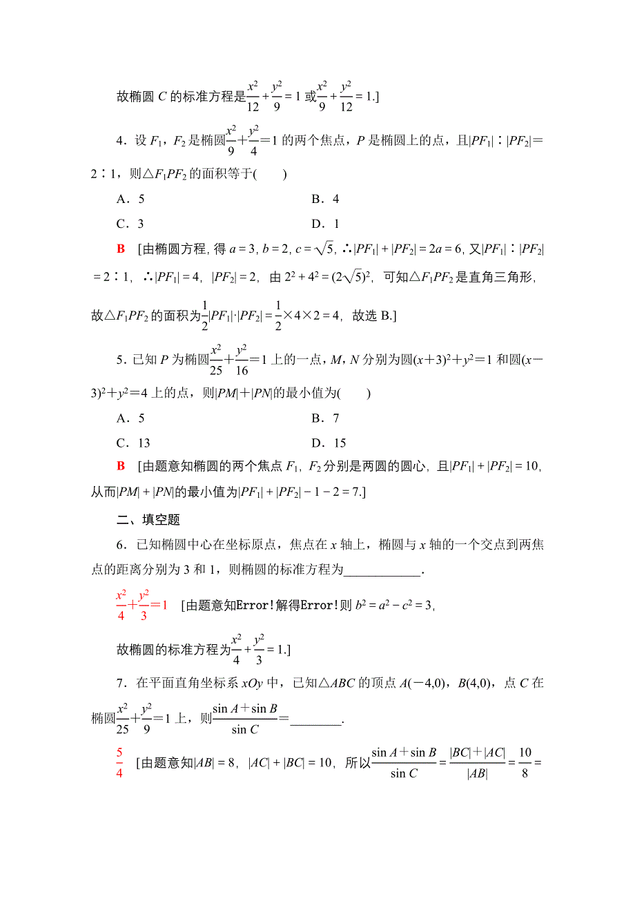 2020-2021学年数学新教材人教A版选择性必修第一册课时分层作业：3-1-1椭圆及其标准方程 WORD版含解析.doc_第2页