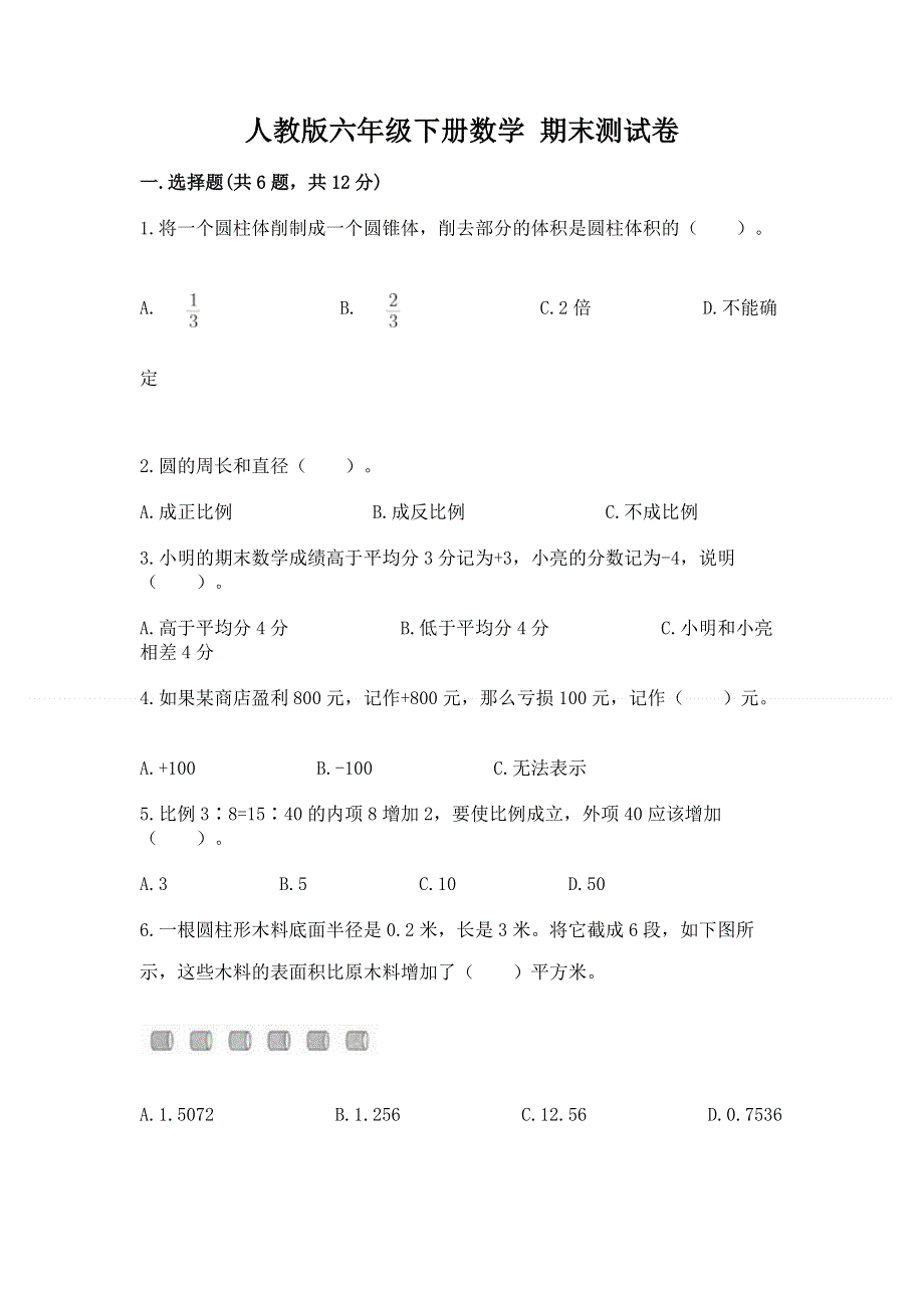 人教版六年级下册数学 期末测试卷1套.docx_第1页