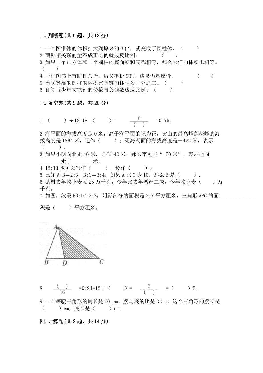 人教版六年级下册数学 期末测试卷1套.docx_第2页