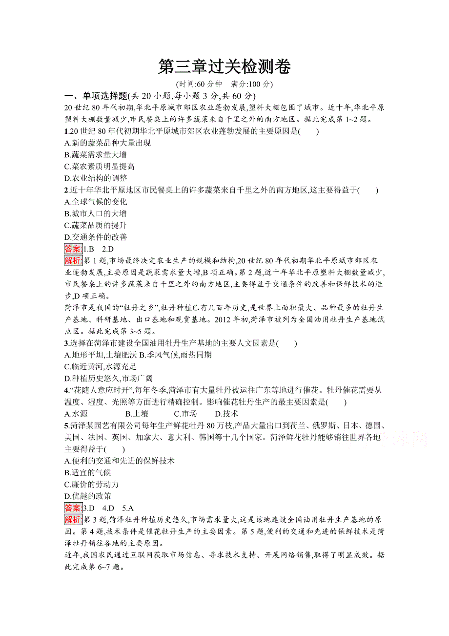 新教材2020-2021学年高中人教版地理必修第二册练习：第3章 产业区位因素 过关检测卷 WORD版含解析.docx_第1页