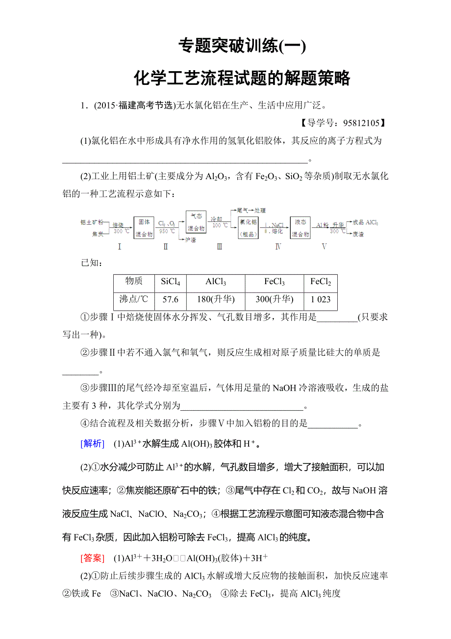 2018高考化学（人教）大一轮学考复习：专题突破训练（一）　化学工艺流程试题的解题策略 WORD版含答案.doc_第1页