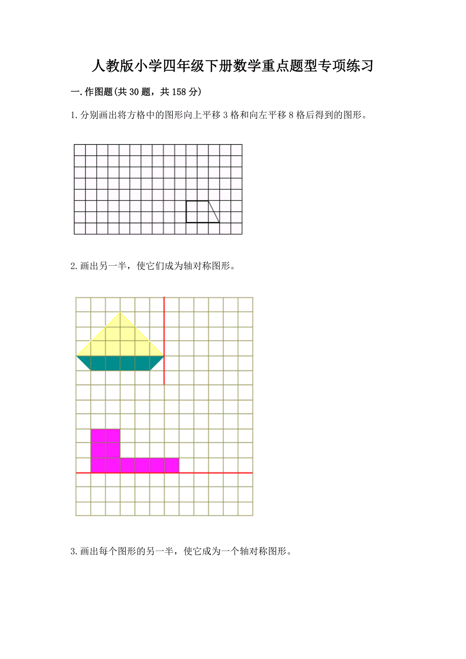 人教版小学四年级下册数学重点题型专项练习加答案（黄金题型）.docx_第1页