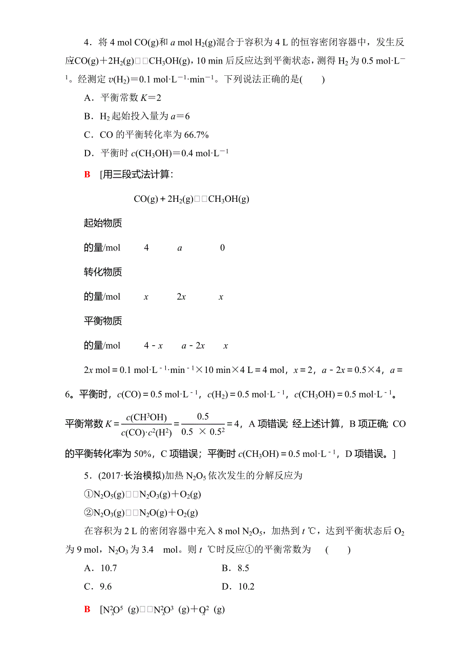 2018高考化学（人教）大一轮学考复习（检测）：17-18版 第7章 第3节 课时分层训练23 WORD版含答案.doc_第2页