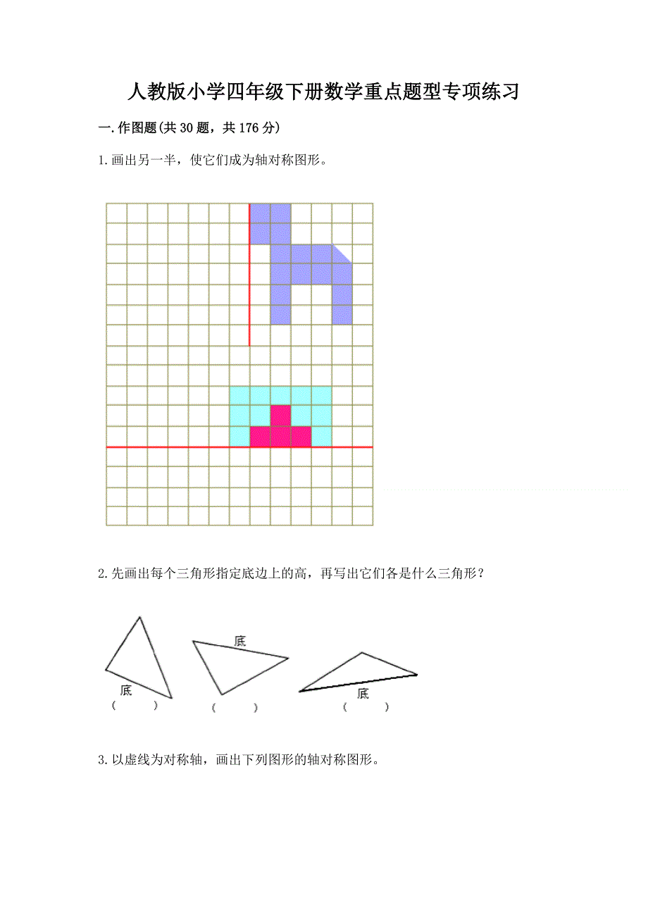 人教版小学四年级下册数学重点题型专项练习加答案（轻巧夺冠）.docx_第1页