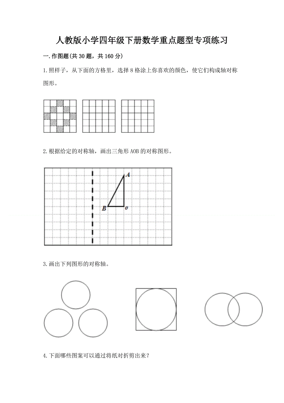 人教版小学四年级下册数学重点题型专项练习及完整答案【全优】.docx_第1页