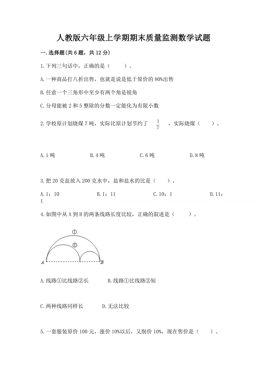 人教版六年级上学期期末质量监测数学试题（重点班）.docx_第1页