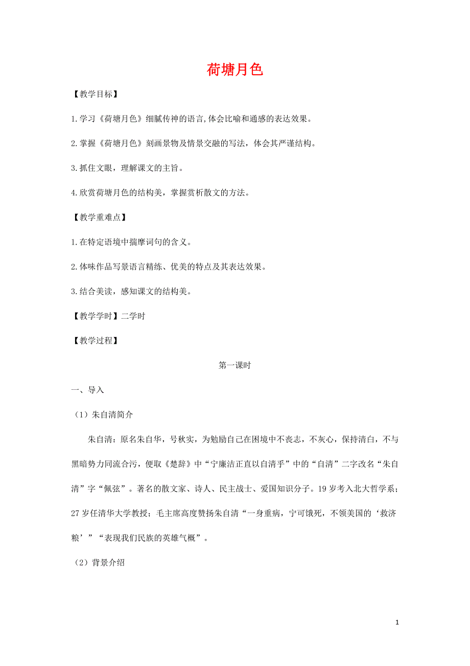 人教版高中语文必修二《荷塘月色》教案教学设计优秀公开课 (56).pdf_第1页