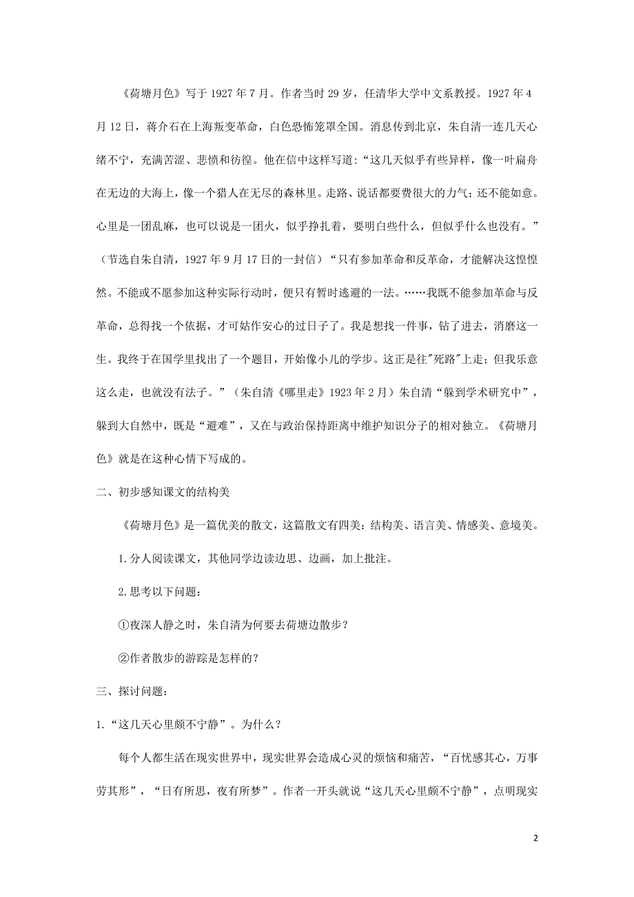 人教版高中语文必修二《荷塘月色》教案教学设计优秀公开课 (56).pdf_第2页