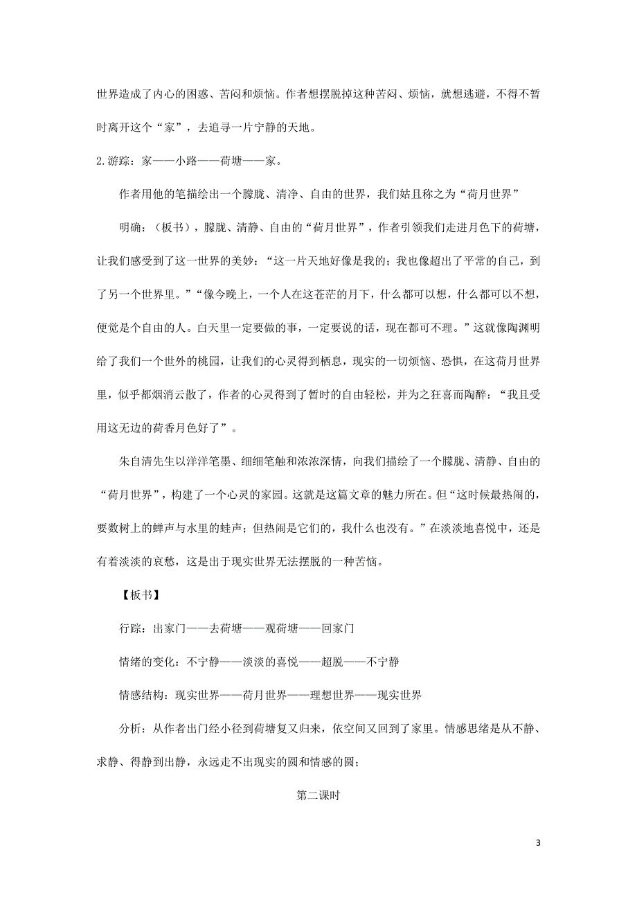 人教版高中语文必修二《荷塘月色》教案教学设计优秀公开课 (56).pdf_第3页