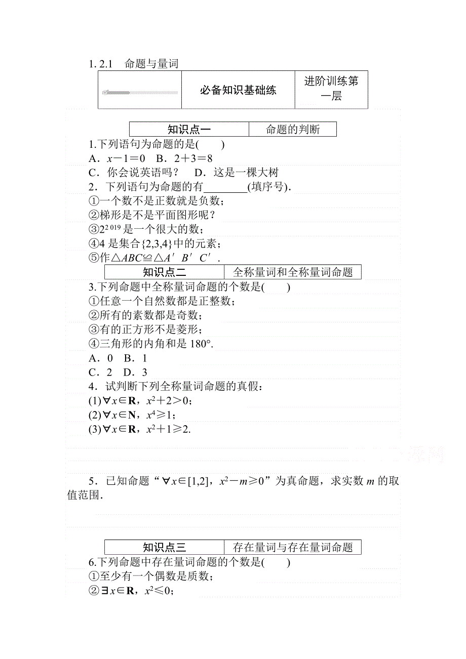 2020-2021学年数学新教材人教B版必修第一册精品练习：1-2-1　命题与量词 WORD版含解析.doc_第1页