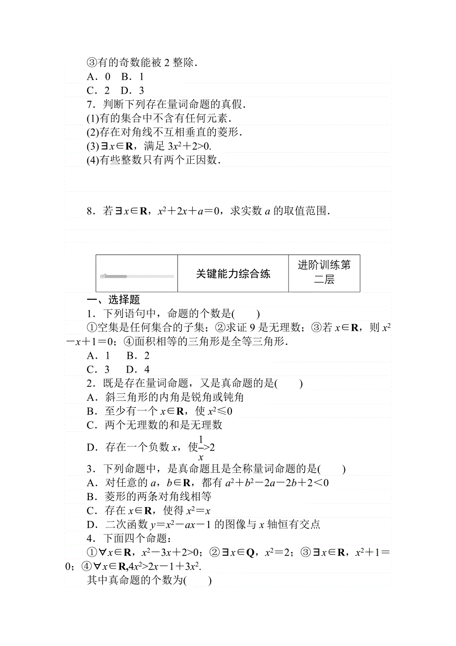 2020-2021学年数学新教材人教B版必修第一册精品练习：1-2-1　命题与量词 WORD版含解析.doc_第2页