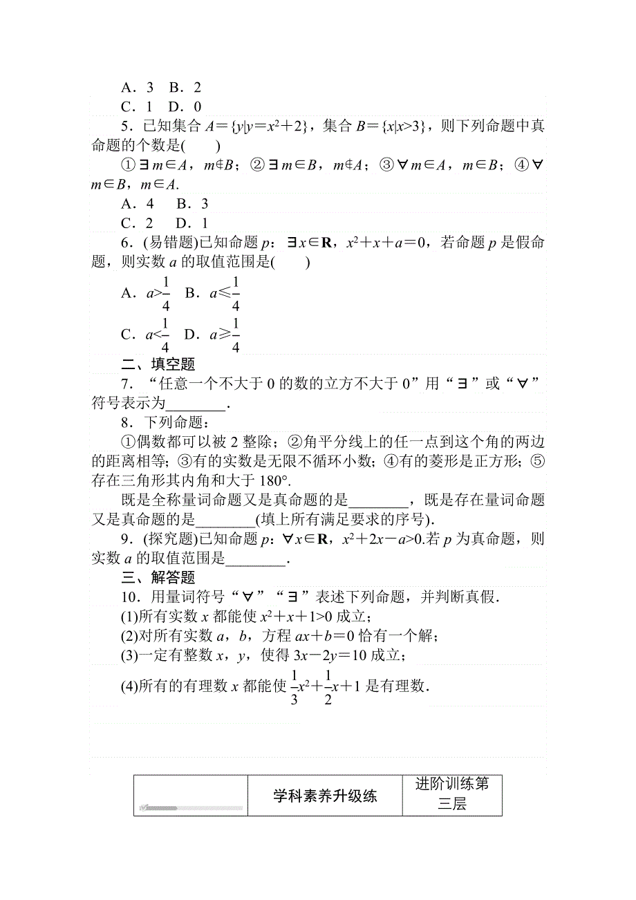 2020-2021学年数学新教材人教B版必修第一册精品练习：1-2-1　命题与量词 WORD版含解析.doc_第3页