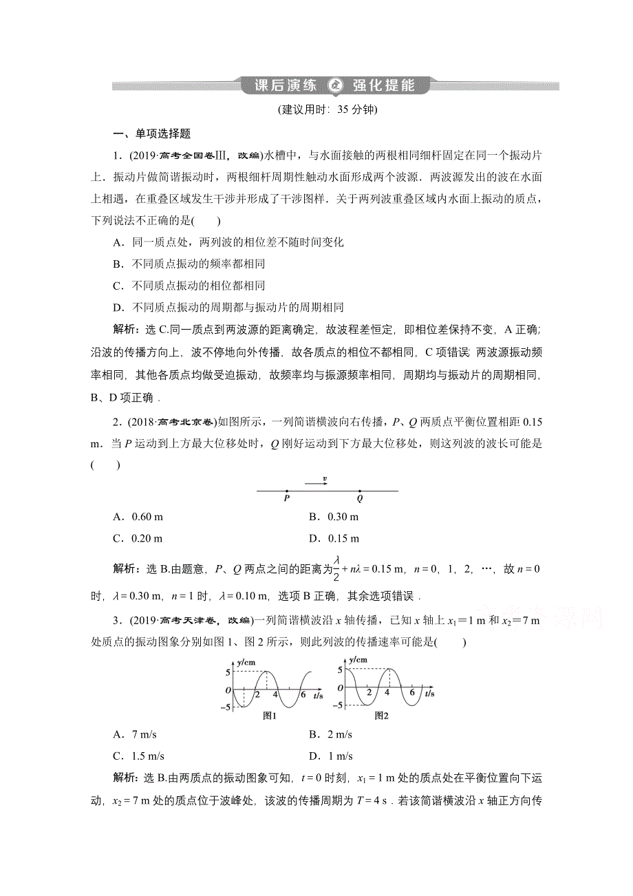 2020新课标高考物理二轮课后演练：专题七第1讲　机械振动与机械波 WORD版含解析.doc_第1页