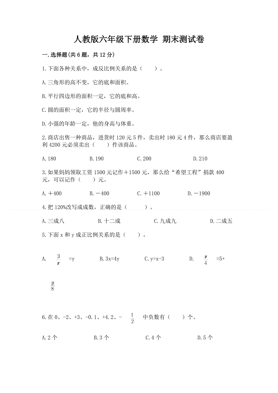 人教版六年级下册数学 期末测试卷【典型题】.docx_第1页