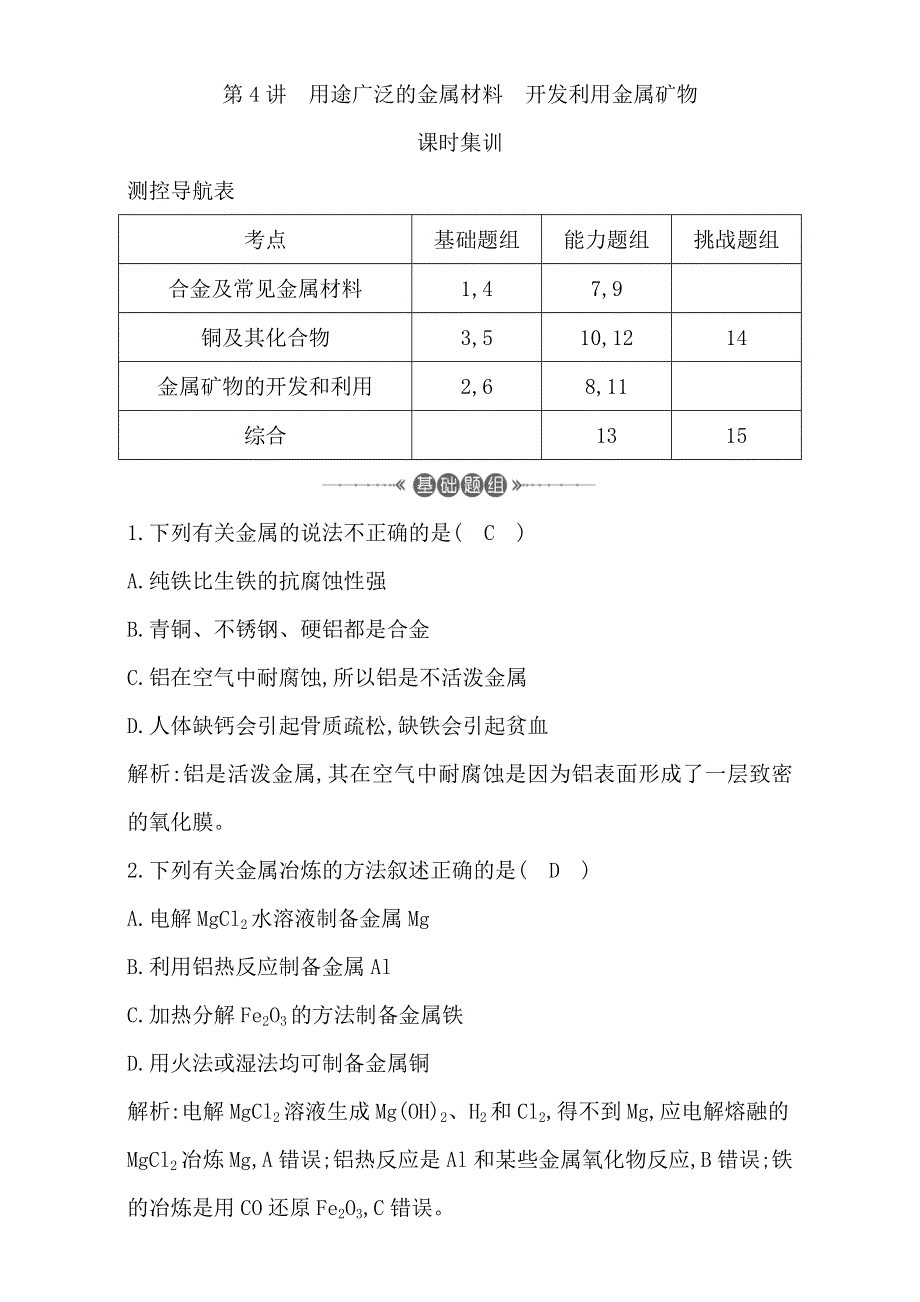 2018高考化学（全国通用版）大一轮复习（检测）第三章　金属及其化合物 第4讲　用途广泛的金属材料　开发利用金属矿物 WORD版含解析.doc_第1页