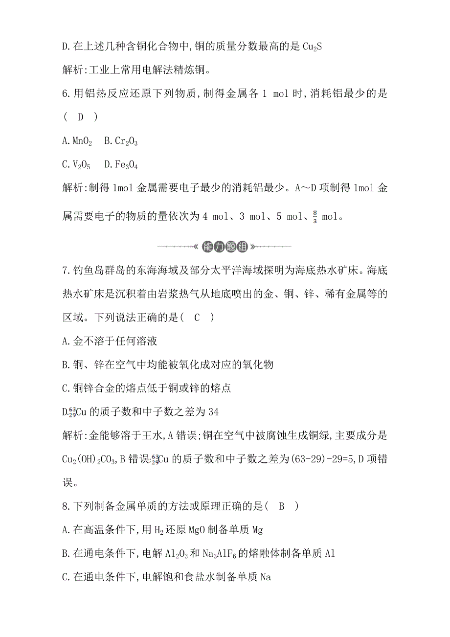 2018高考化学（全国通用版）大一轮复习（检测）第三章　金属及其化合物 第4讲　用途广泛的金属材料　开发利用金属矿物 WORD版含解析.doc_第3页