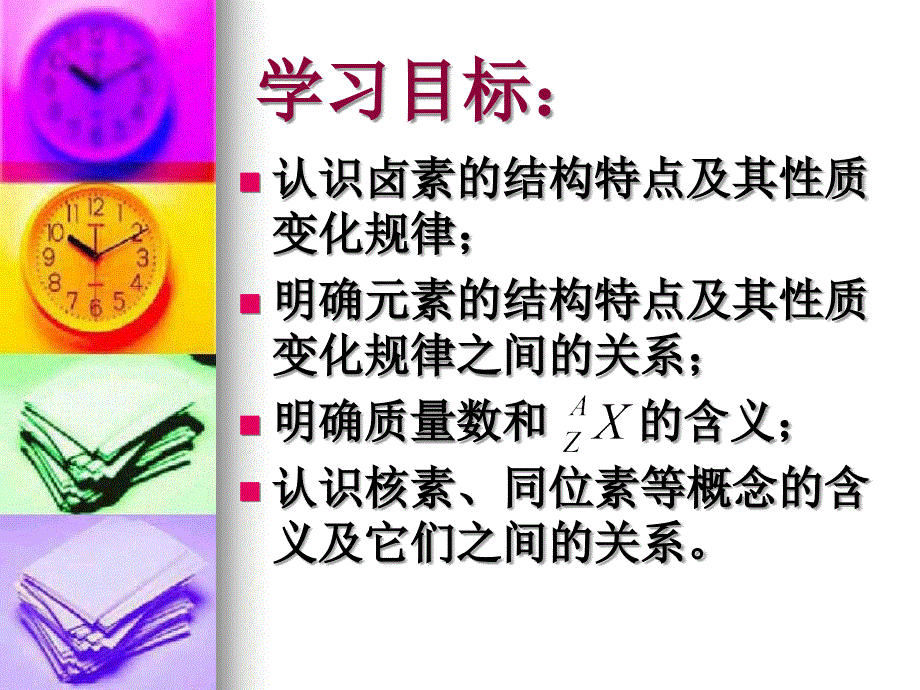 《河东教育》山西省运城中学高中化学课件新人教版必修2 元素周期表(第三课时).ppt_第3页