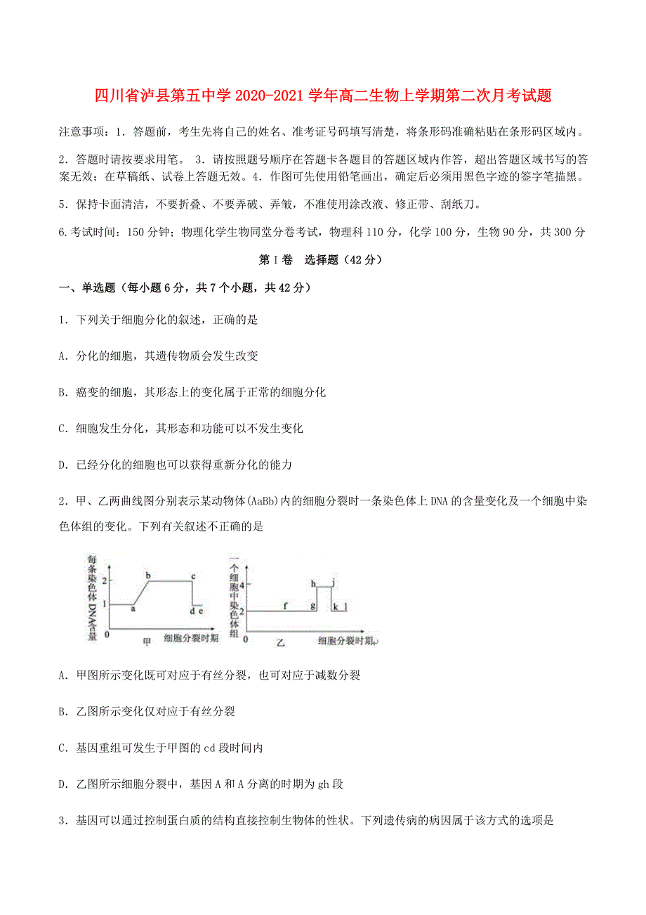 四川省泸县第五中学2020-2021学年高二生物上学期第二次月考试题.doc_第1页