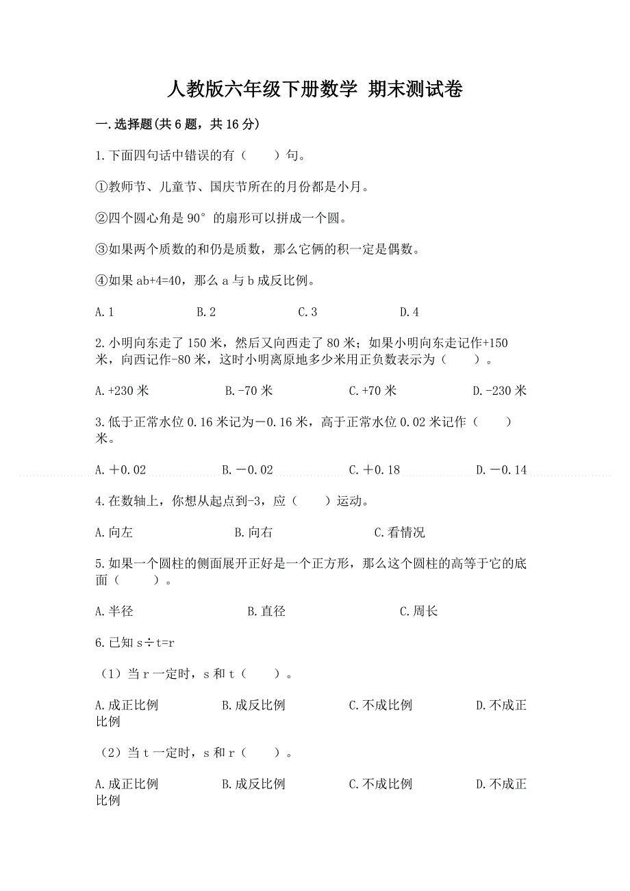 人教版六年级下册数学 期末测试卷【全国通用】.docx_第1页