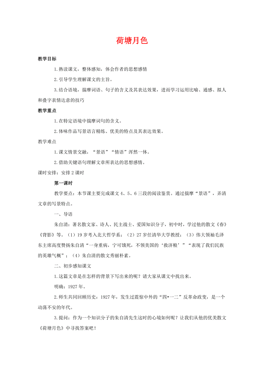 人教版高中语文必修二《荷塘月色》教案教学设计优秀公开课 (45).pdf_第1页