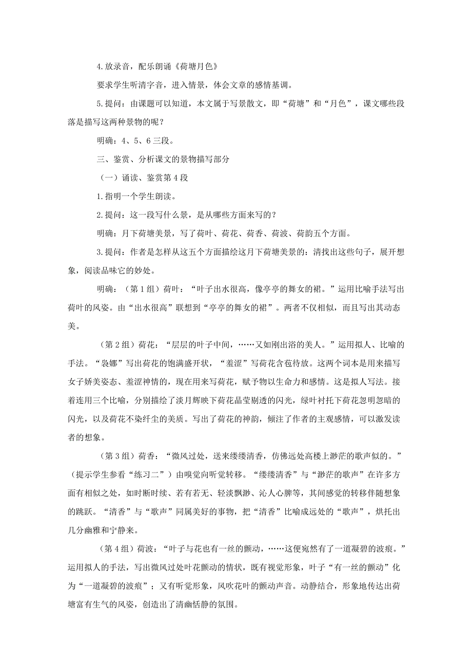 人教版高中语文必修二《荷塘月色》教案教学设计优秀公开课 (45).pdf_第2页