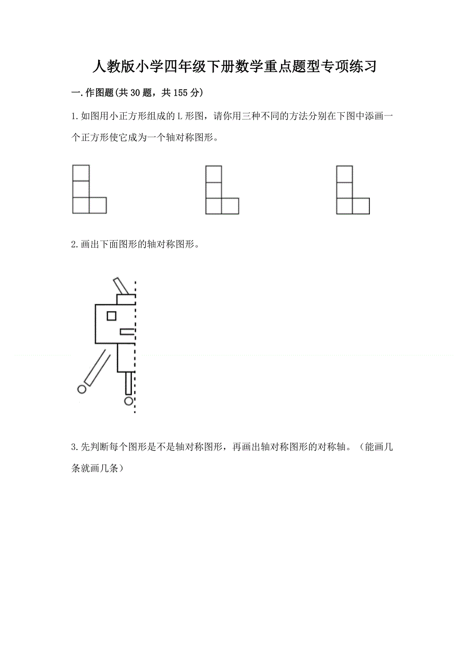 人教版小学四年级下册数学重点题型专项练习及完整答案【典优】.docx_第1页