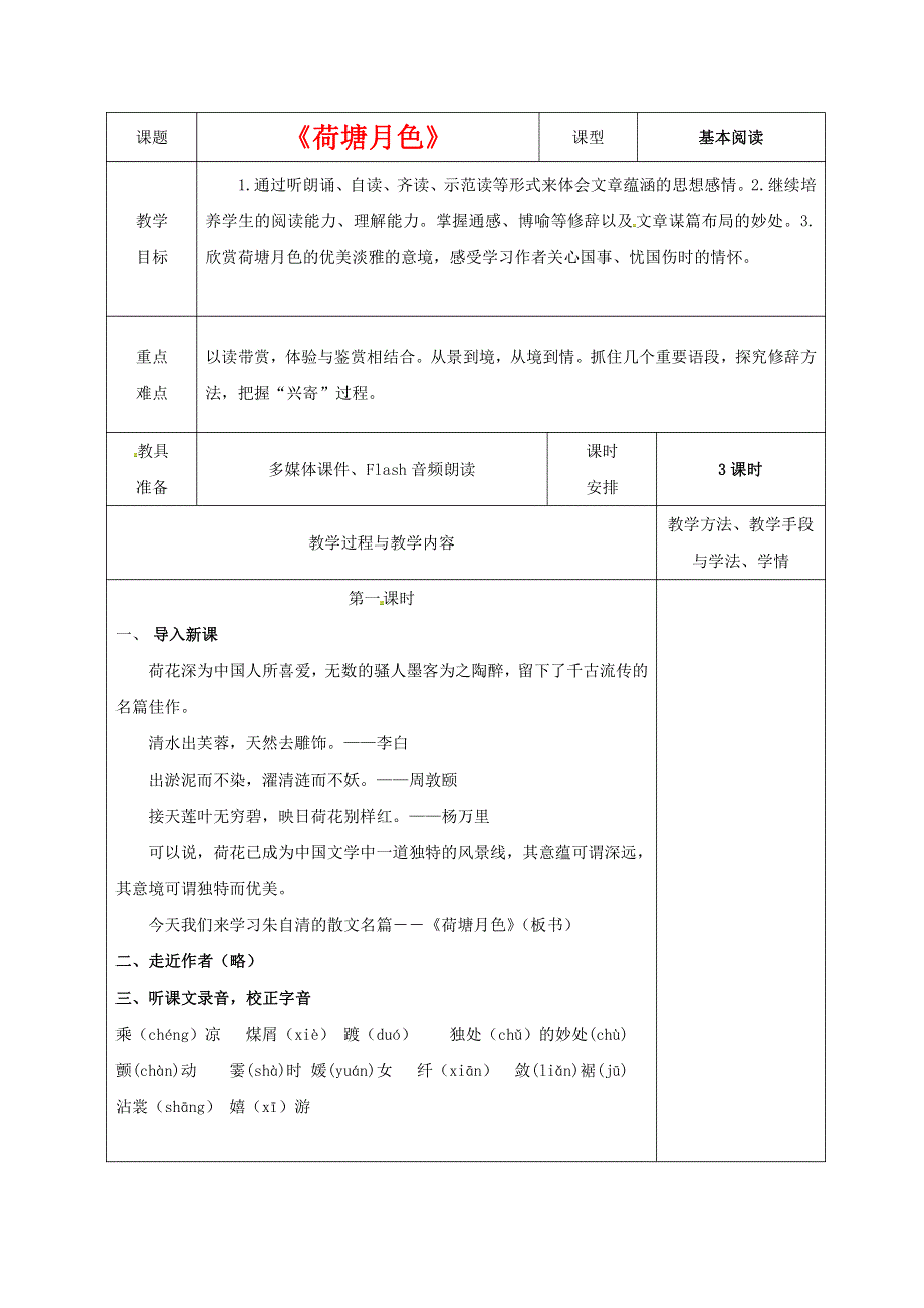 人教版高中语文必修二《荷塘月色》教案教学设计优秀公开课 (60).pdf_第1页