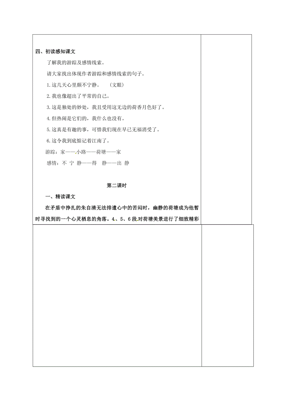 人教版高中语文必修二《荷塘月色》教案教学设计优秀公开课 (60).pdf_第2页