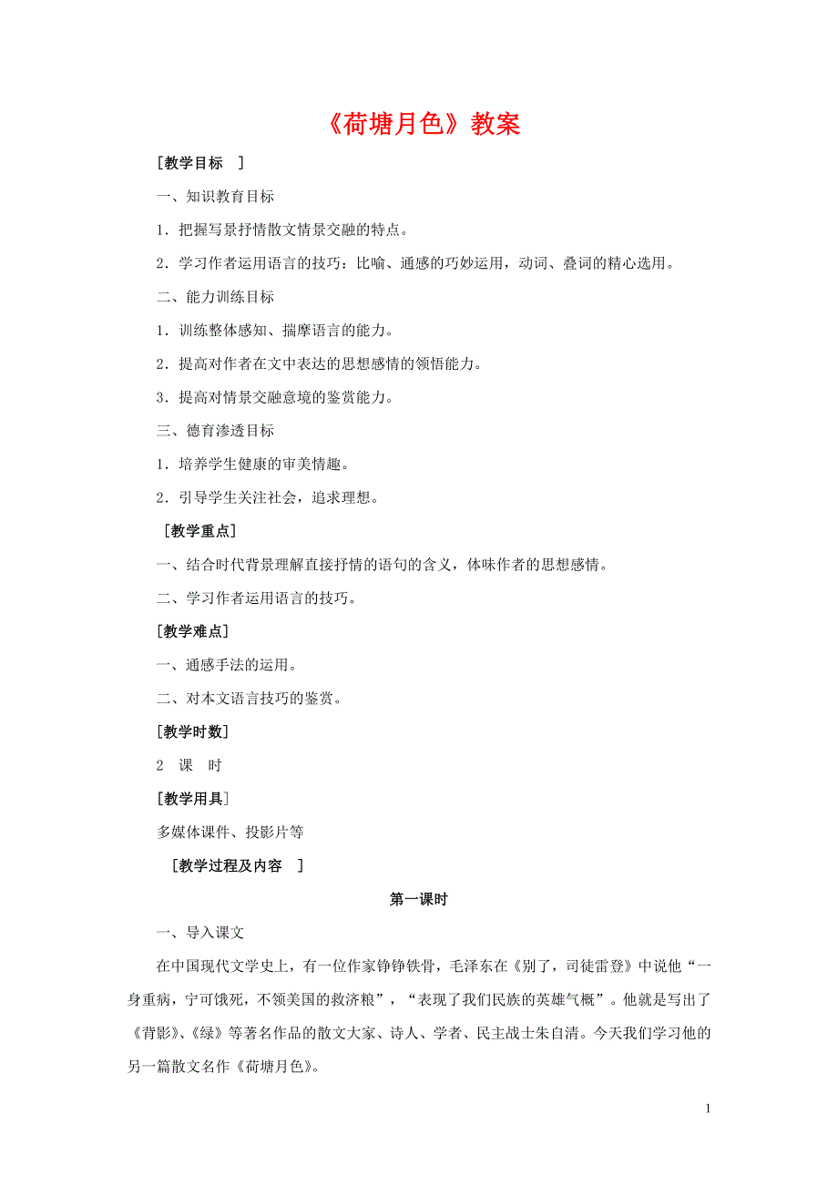 人教版高中语文必修二《荷塘月色》教案教学设计优秀公开课 (34).pdf_第1页