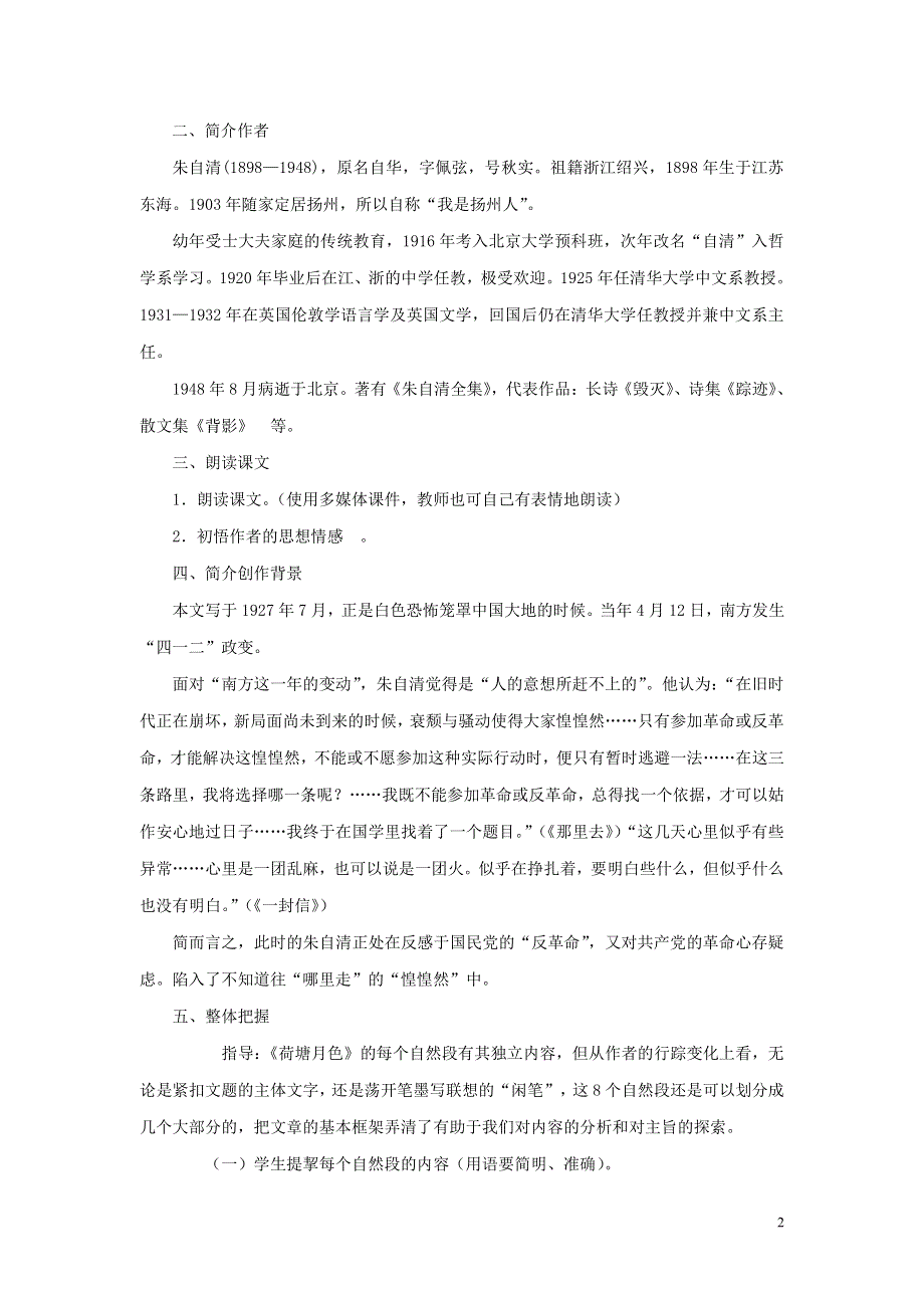 人教版高中语文必修二《荷塘月色》教案教学设计优秀公开课 (34).pdf_第2页