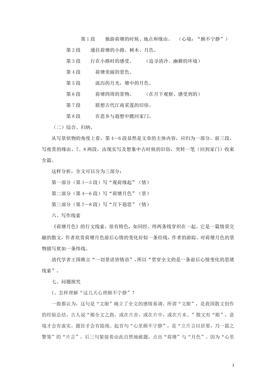 人教版高中语文必修二《荷塘月色》教案教学设计优秀公开课 (34).pdf_第3页