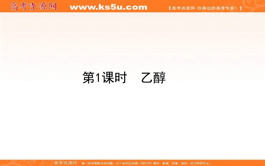 新教材2020-2021学年高中人教版化学必修第二册课件：7-3-1 乙醇 .ppt_第1页