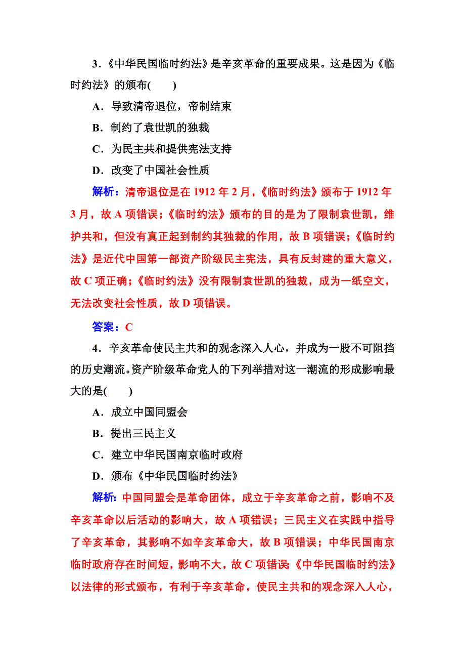 2016-2017年历史&选修2（人教版）练习：第三单元第3课《中华民国临时约法》 WORD版含解析.doc_第2页