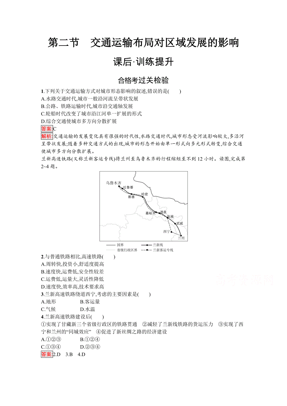 新教材2020-2021学年高中人教版地理必修第二册练习：第4章 第2节　交通运输布局对区域发展的影响 WORD版含解析.docx_第1页