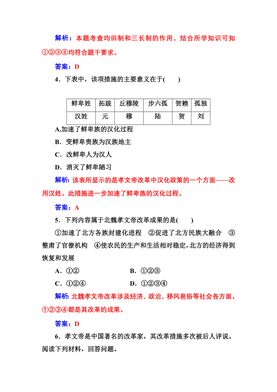 2016-2017年历史&选修1（岳麓版）练习：第二单元第5课北魏孝文帝改革与民族融合 WORD版含解析.doc_第2页