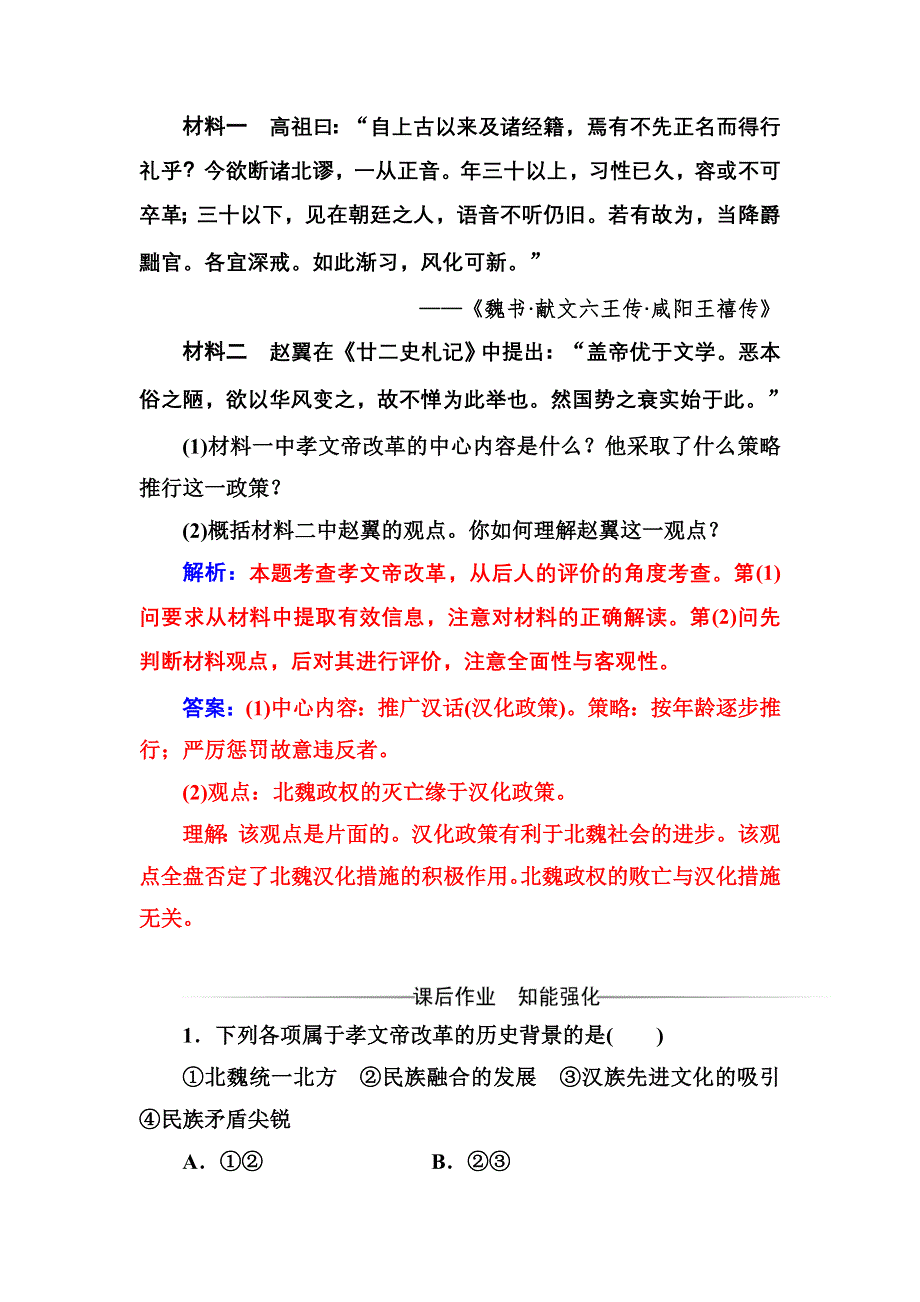 2016-2017年历史&选修1（岳麓版）练习：第二单元第5课北魏孝文帝改革与民族融合 WORD版含解析.doc_第3页