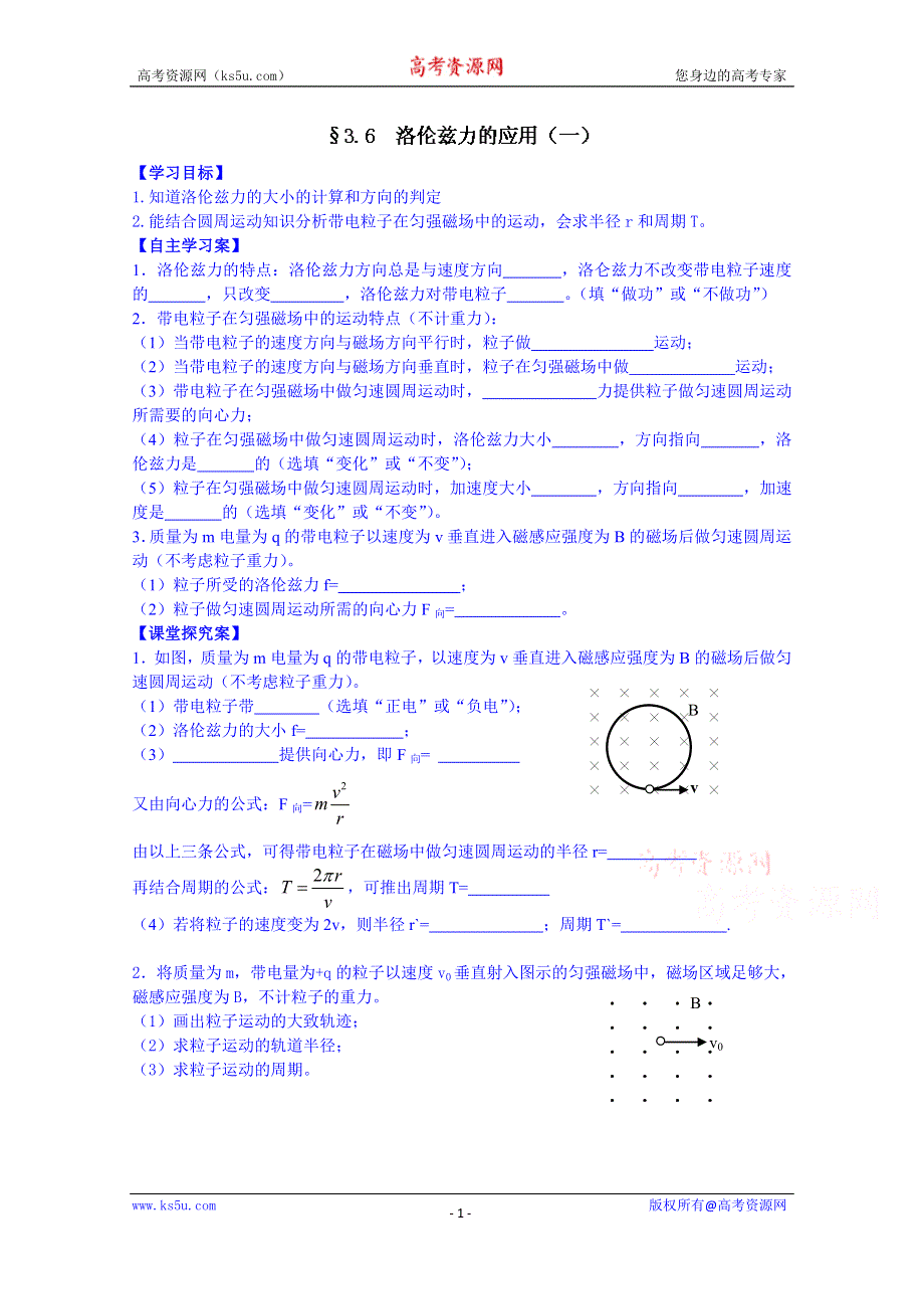 广东省佛山市顺德区均安中学（粤教版）物理高中学案 选修3-1 36 洛伦兹力的应用（一）.doc_第1页