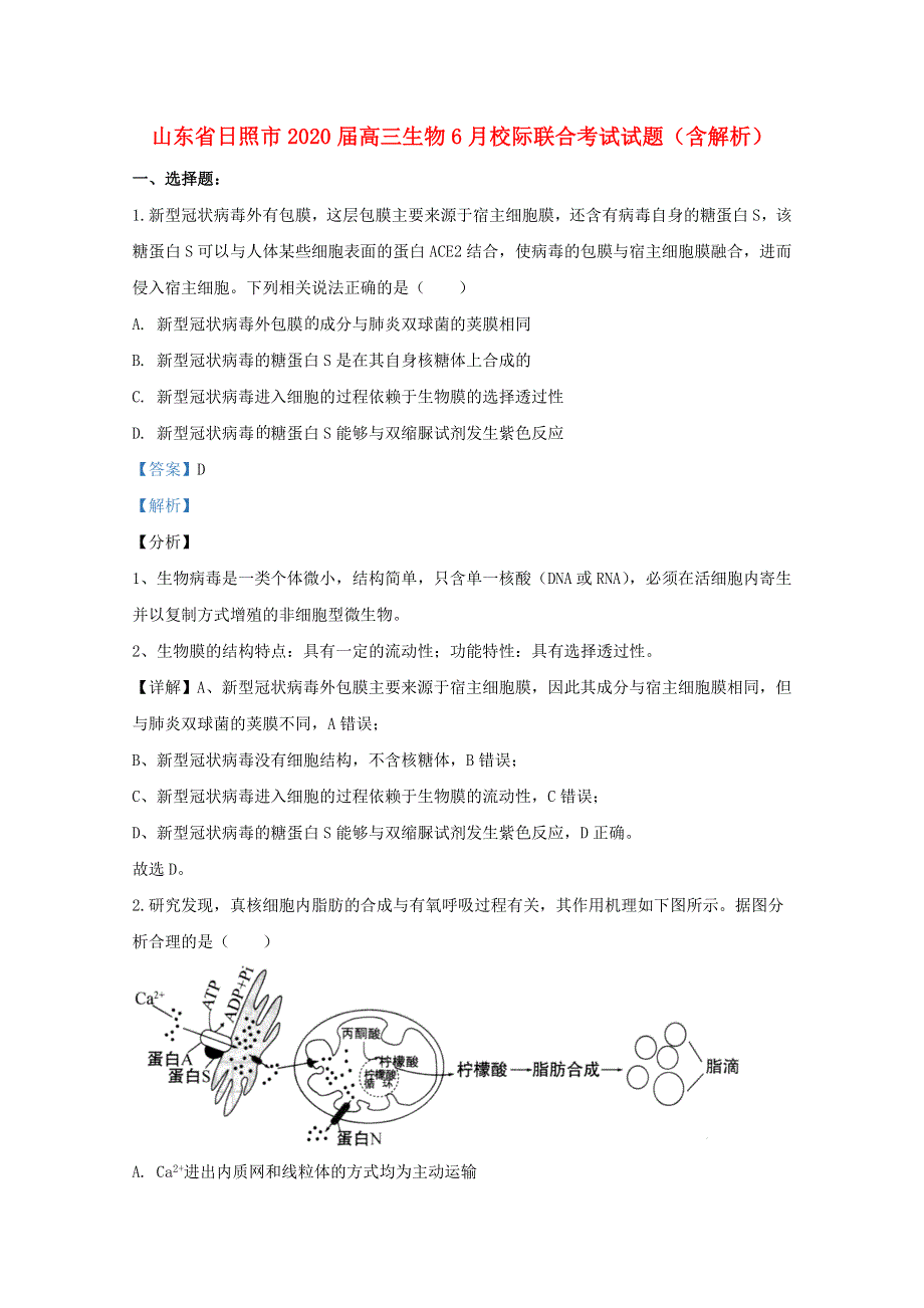 山东省日照市2020届高三生物6月校际联合考试试题（含解析）.doc_第1页