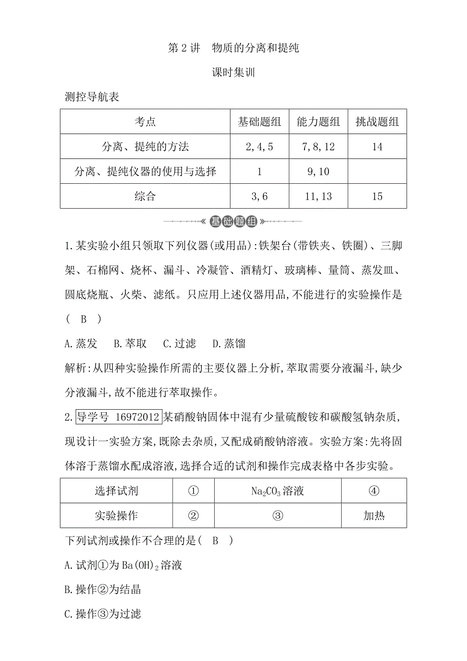 2018高考化学（全国通用版）大一轮复习（检测）第一章　从实验学化学 第2讲　物质的分离和提纯 WORD版含解析.doc_第1页