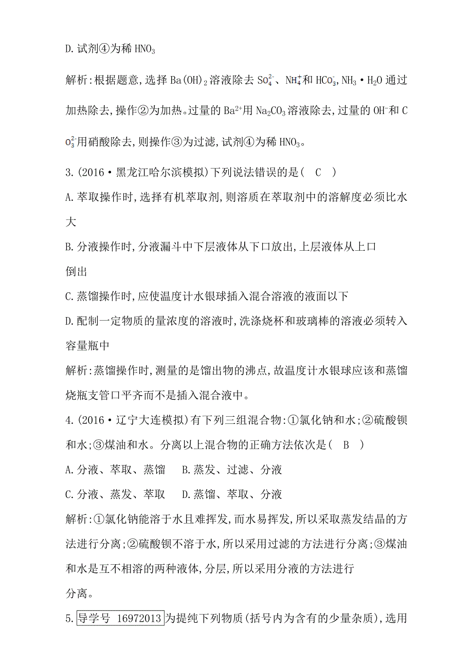 2018高考化学（全国通用版）大一轮复习（检测）第一章　从实验学化学 第2讲　物质的分离和提纯 WORD版含解析.doc_第2页