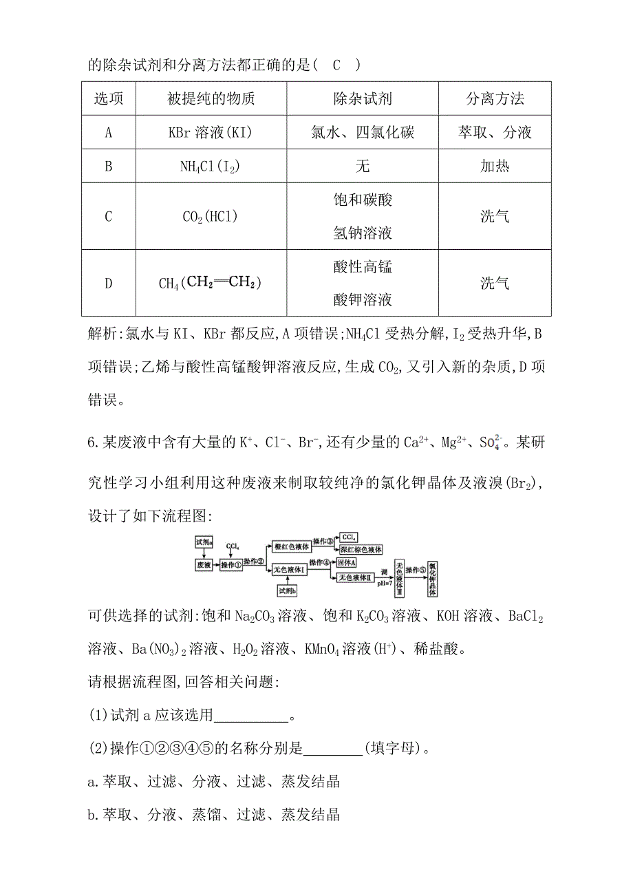 2018高考化学（全国通用版）大一轮复习（检测）第一章　从实验学化学 第2讲　物质的分离和提纯 WORD版含解析.doc_第3页